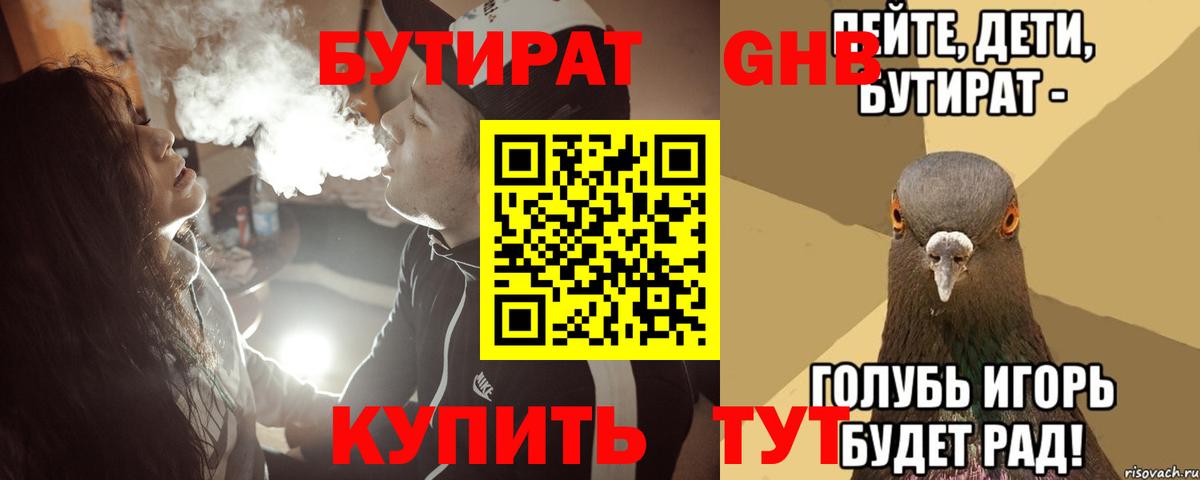 БУТИРАТ  Нижневартовск  БУТИРАТ 1.4BDO 